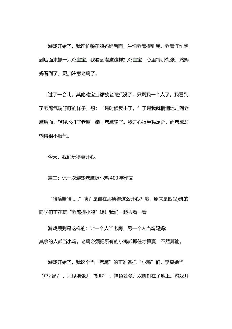 记一次游戏老鹰捉小鸡400字作文（精选4篇）.docx_第3页