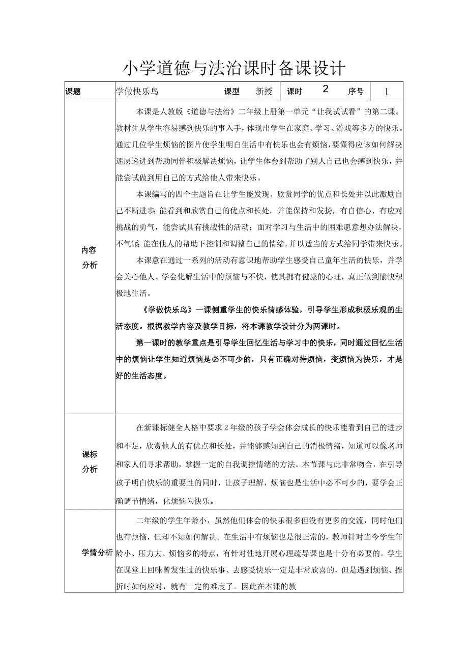 道德与法治二下第一单元第二课《学做快乐鸟》第一课时教学设计.docx_第1页