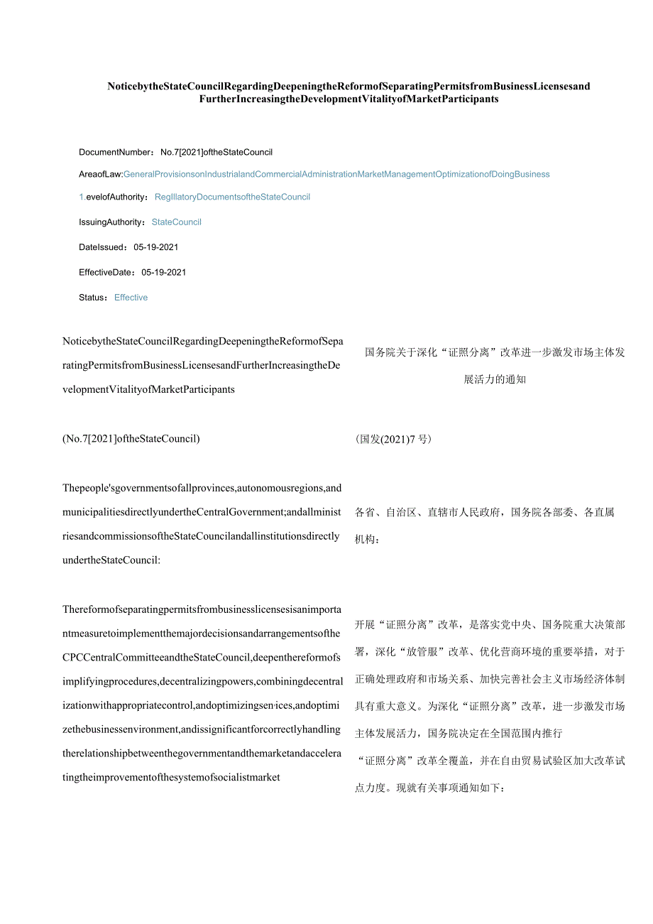 中英对照2021国务院关于深化“证照分离”改革进一步激发市场主体发展活力的通知.docx_第1页
