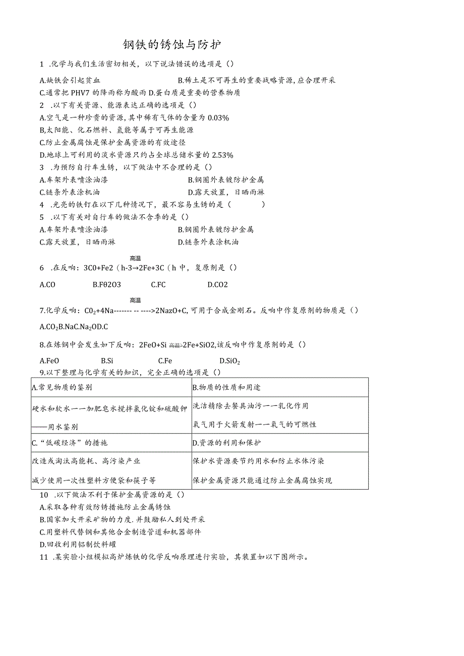 鲁教版（五四学制）九年级4.3钢铁的锈蚀与防护练习.docx_第1页