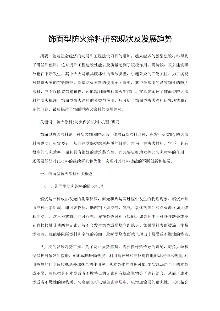 饰面型防火涂料研究现状及发展趋势.docx_第1页