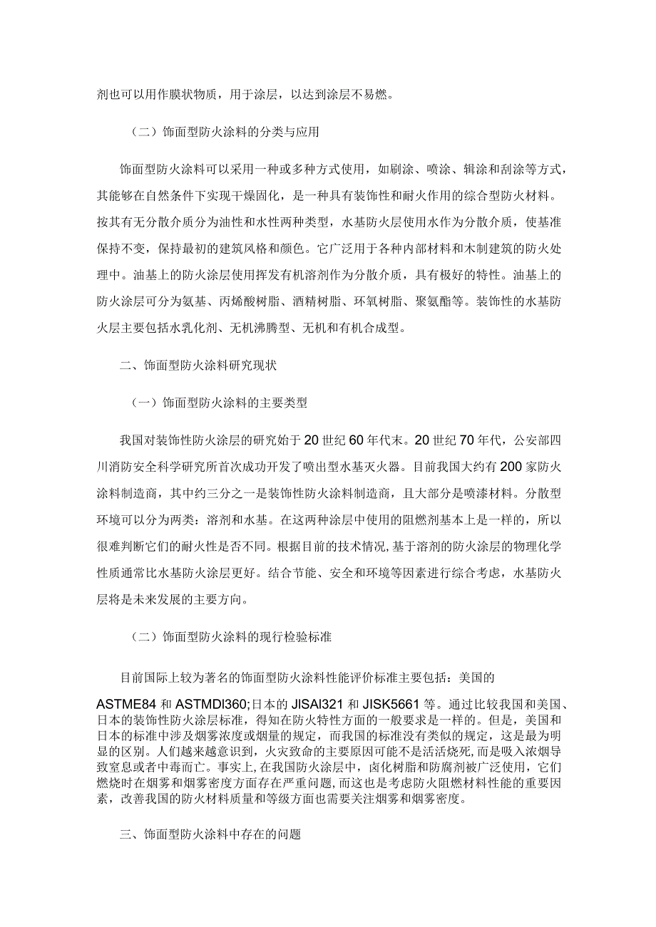 饰面型防火涂料研究现状及发展趋势.docx_第2页