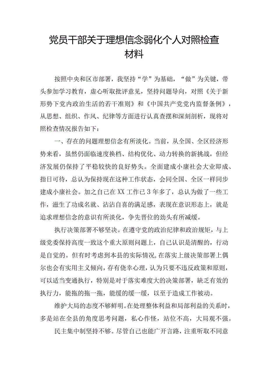 党员干部关于理想信念弱化个人对照检查材料.docx_第1页