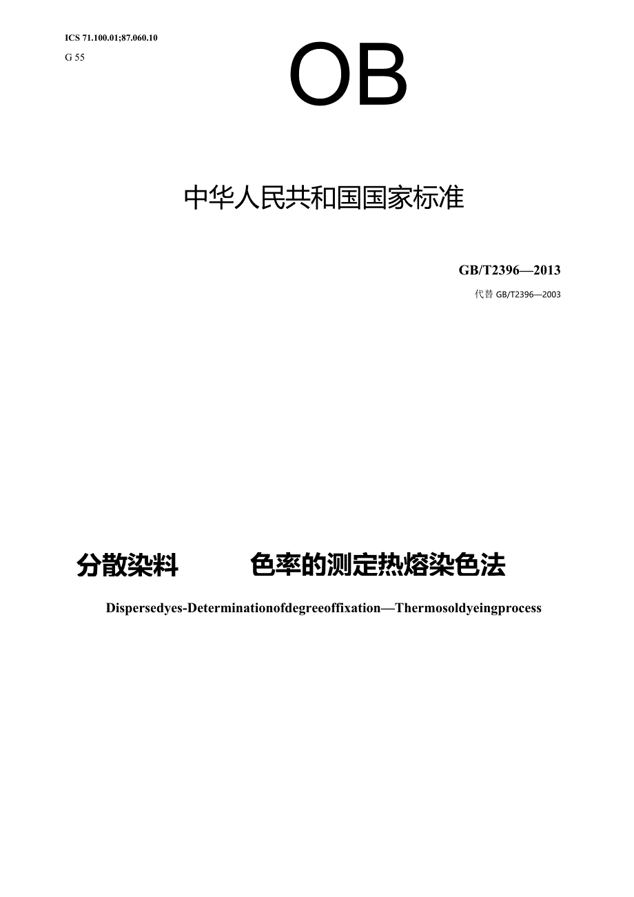 GB∕T2396-2013分散染料固色率的测定热熔染色法.docx_第1页