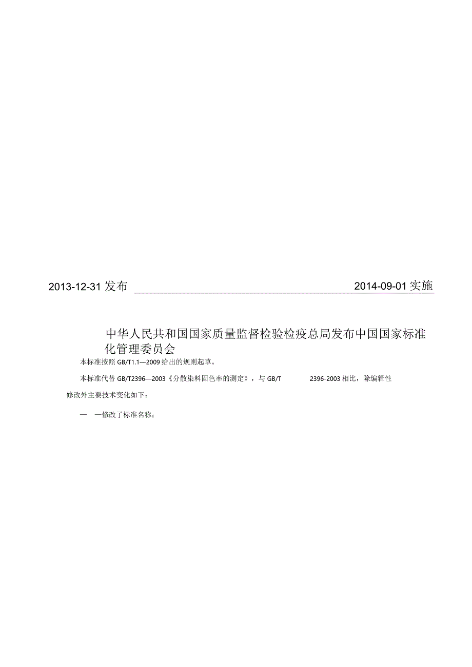 GB∕T2396-2013分散染料固色率的测定热熔染色法.docx_第2页