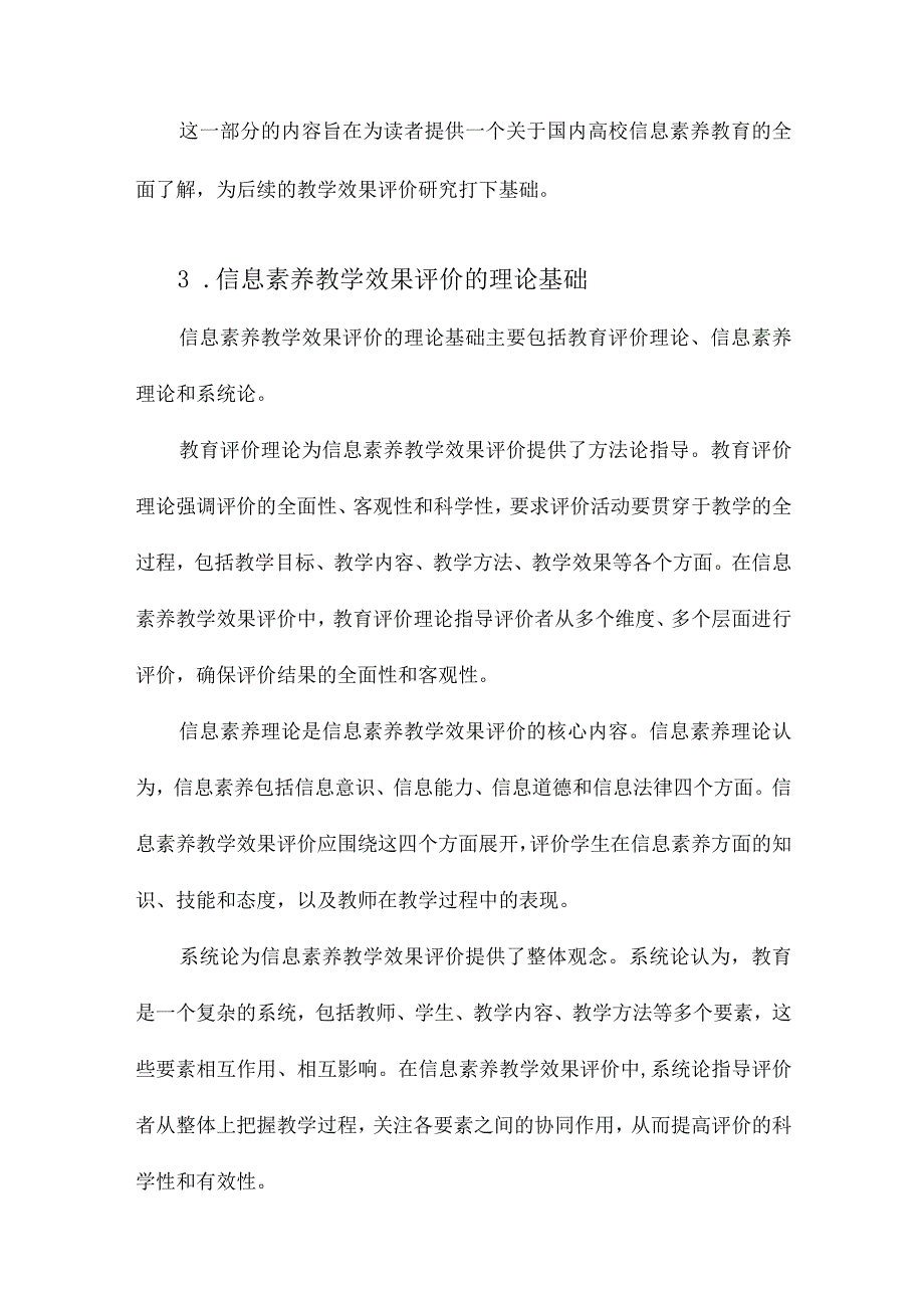 国内高校信息素养教学效果评价研究系统综述.docx_第3页