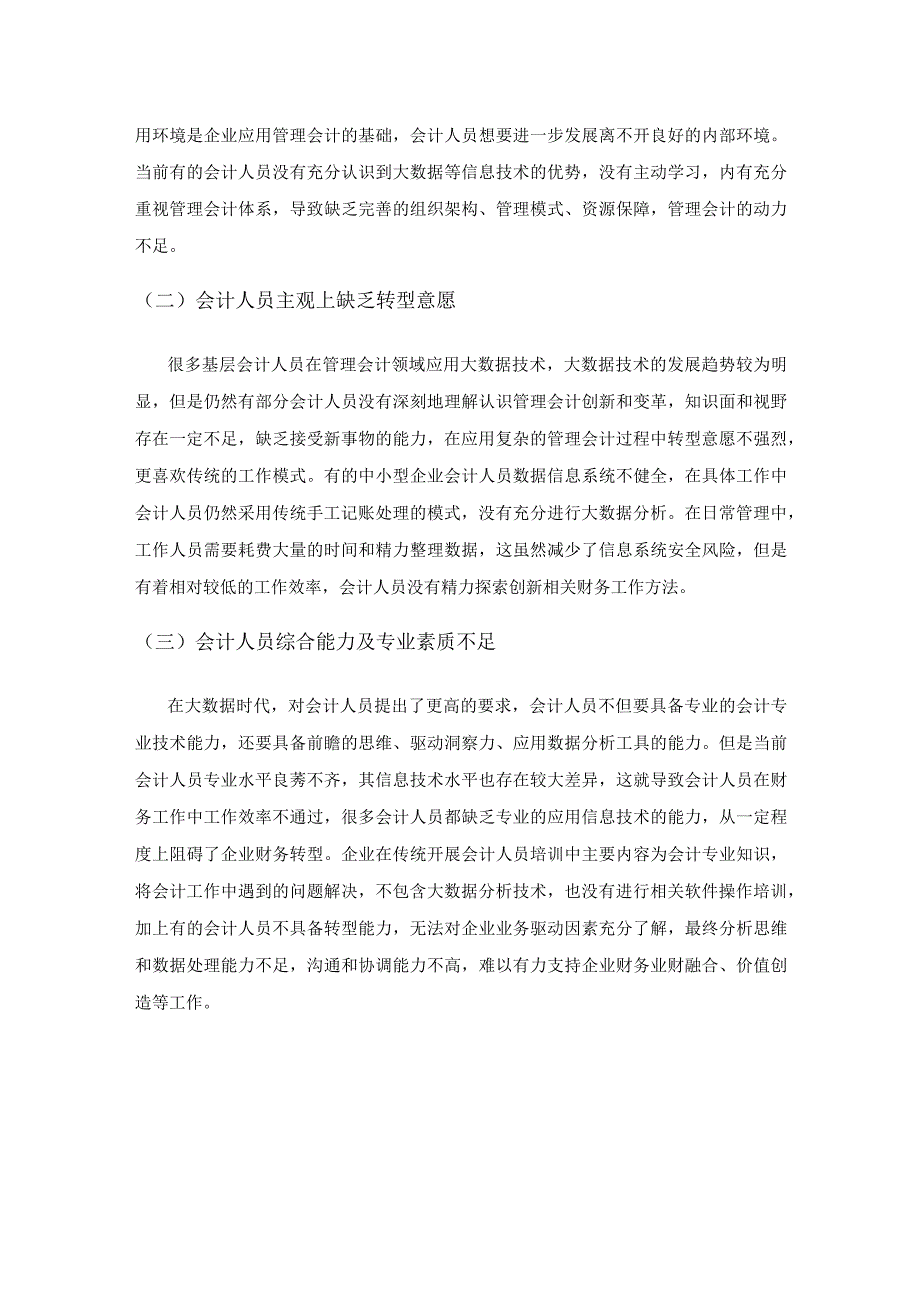 大数据时代企业会计信息化风险和防范对策研究.docx_第3页