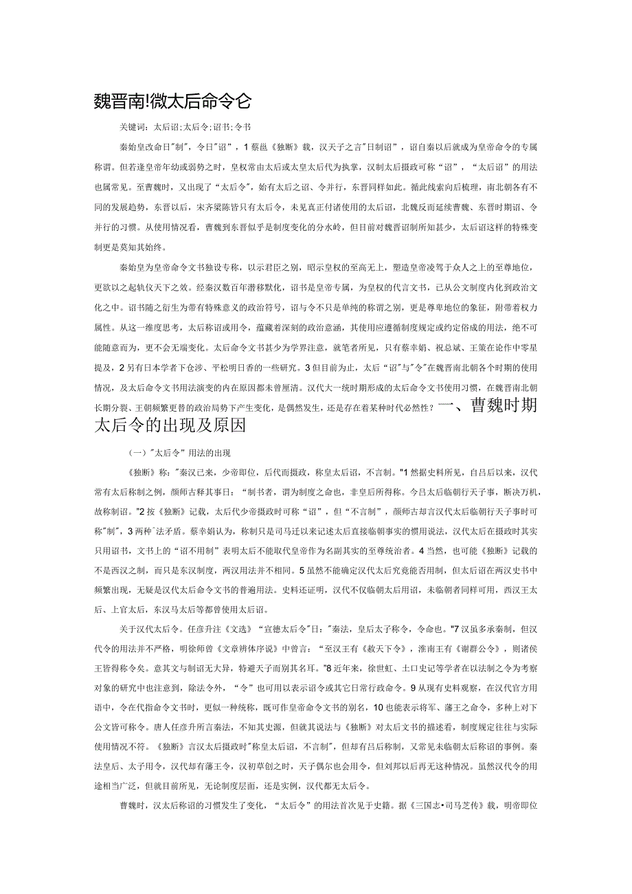 魏晋南北朝太后命令文书考论.docx_第1页