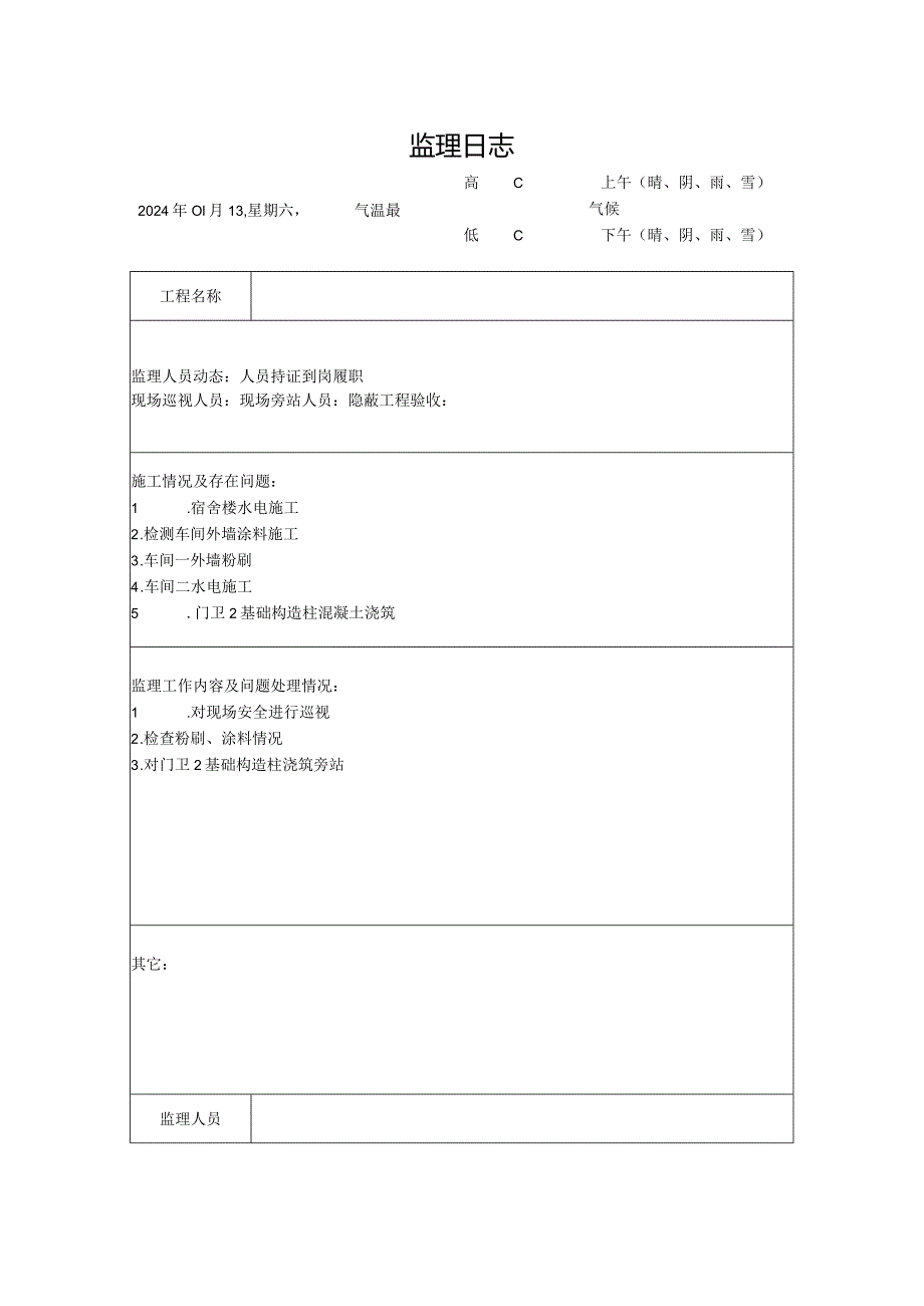 [监理资料]监理日志(11).docx_第1页