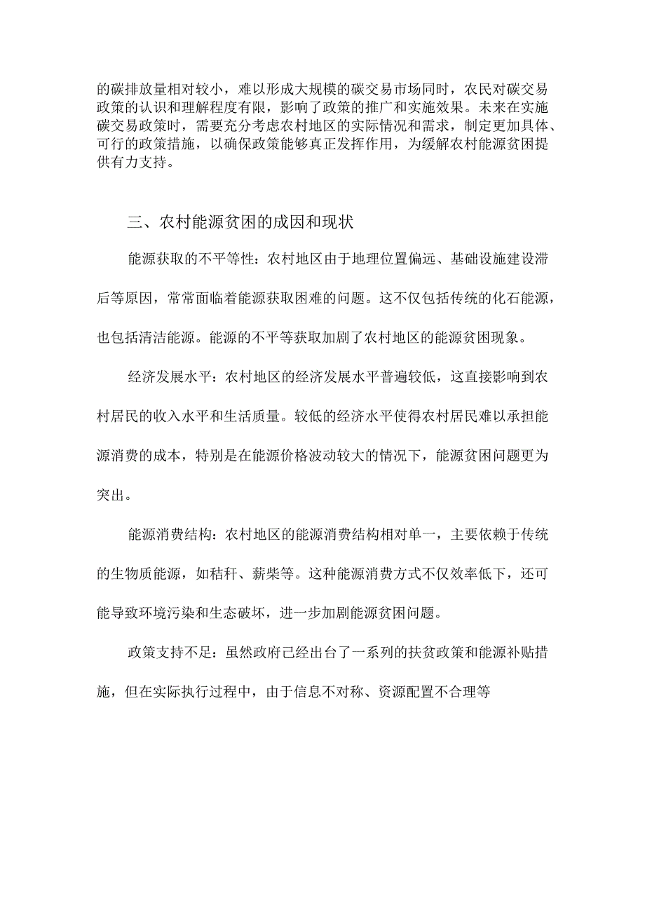 聚碳成能碳交易政策如何缓解农村能源贫困.docx_第2页