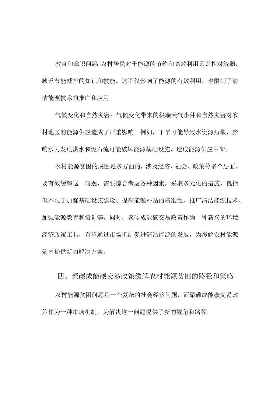 聚碳成能碳交易政策如何缓解农村能源贫困.docx_第3页