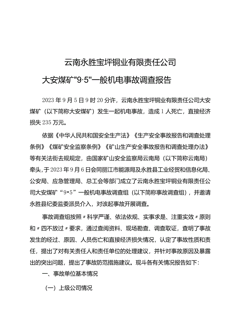 云南永胜宝坪铜业有限责任公司大安煤矿“9·5”一般机电事故调查报告.docx_第1页