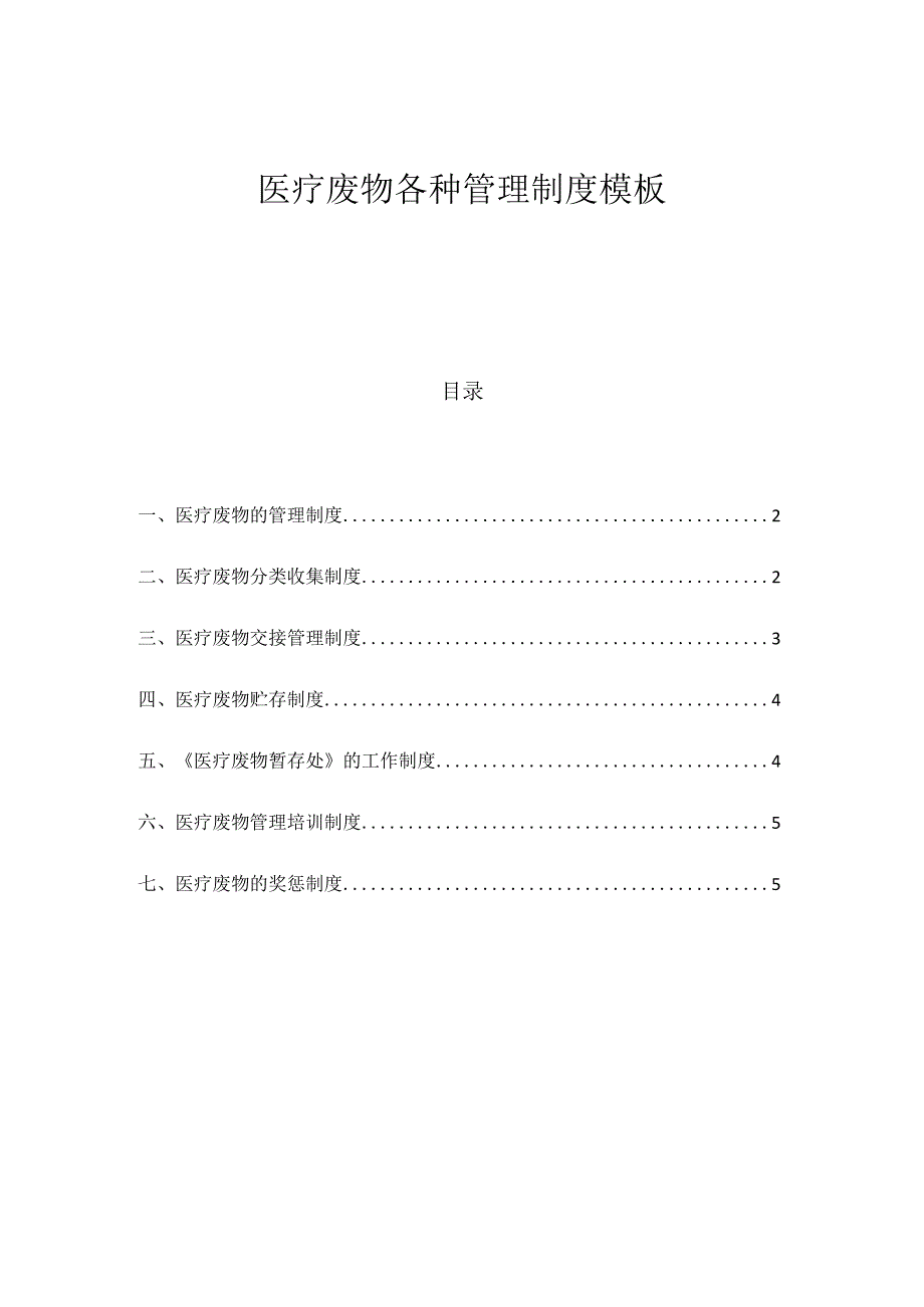 医疗废物各种管理制度模板.docx_第1页