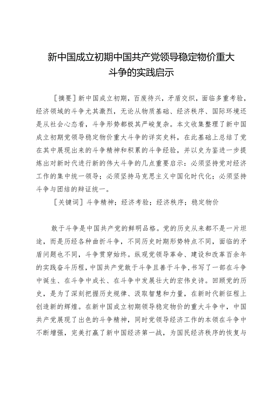 新中国成立初期中国共产党领导稳定物价重大斗争的实践启示.docx_第1页