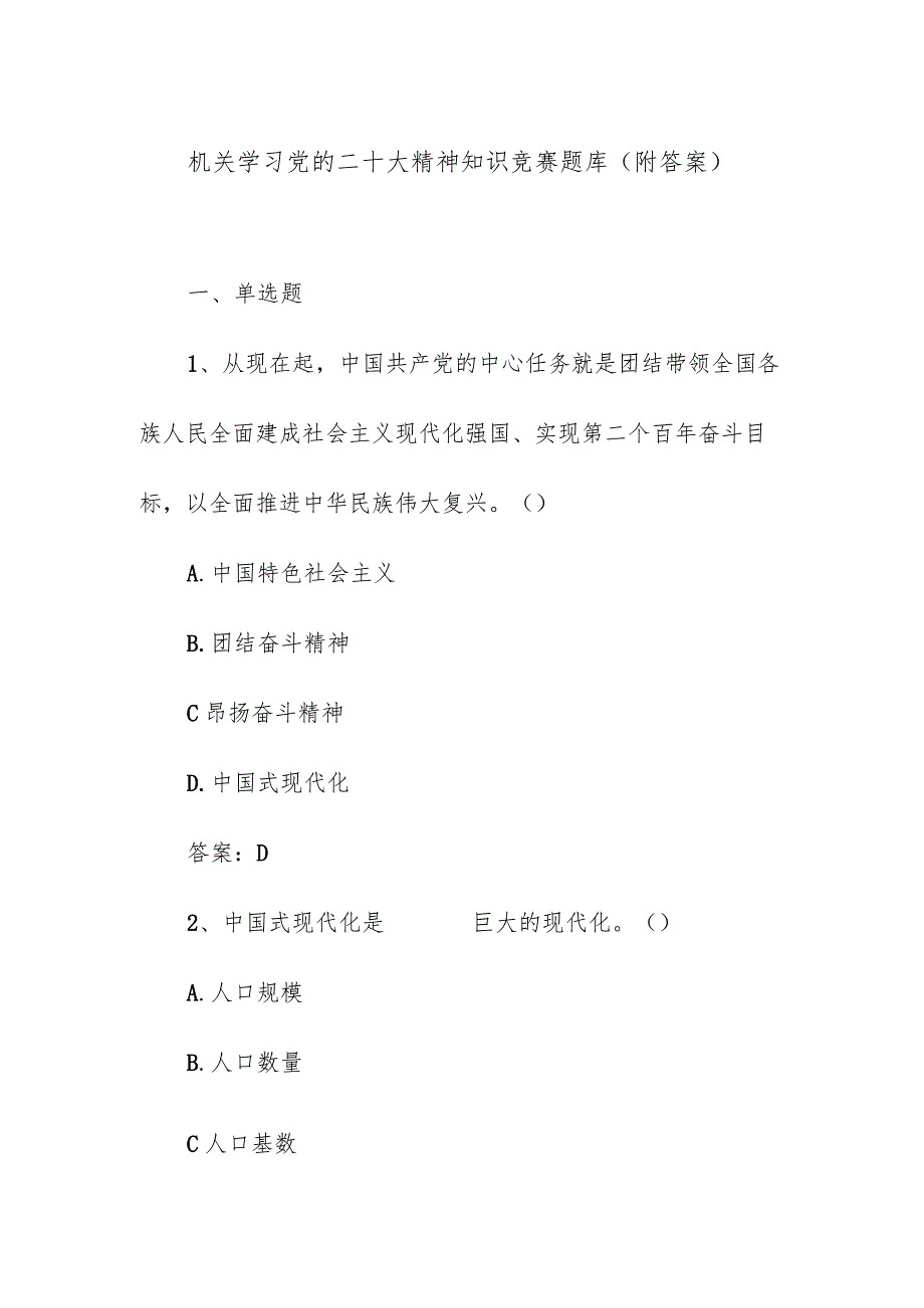 机关学习党的二十大精神知识竞赛题库（附答案）.docx_第1页