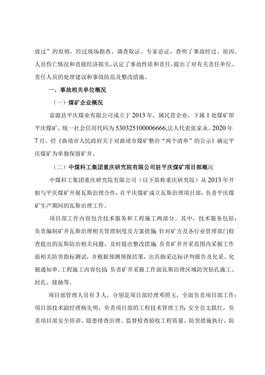 富源县平庆煤业有限公司”3·15“煤与瓦斯突出事故调查报告.docx_第2页