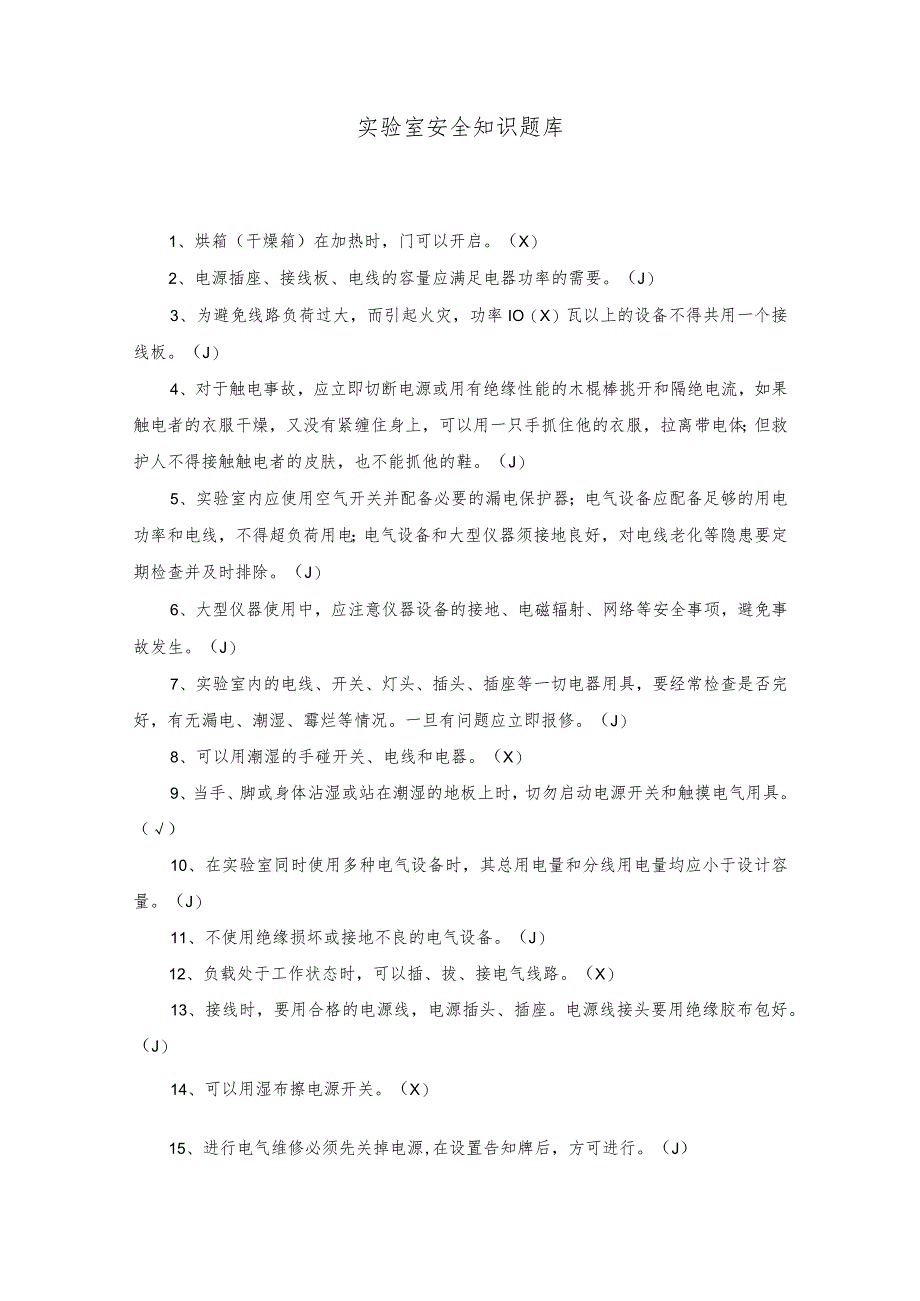 实验室安全知识题库.docx_第1页