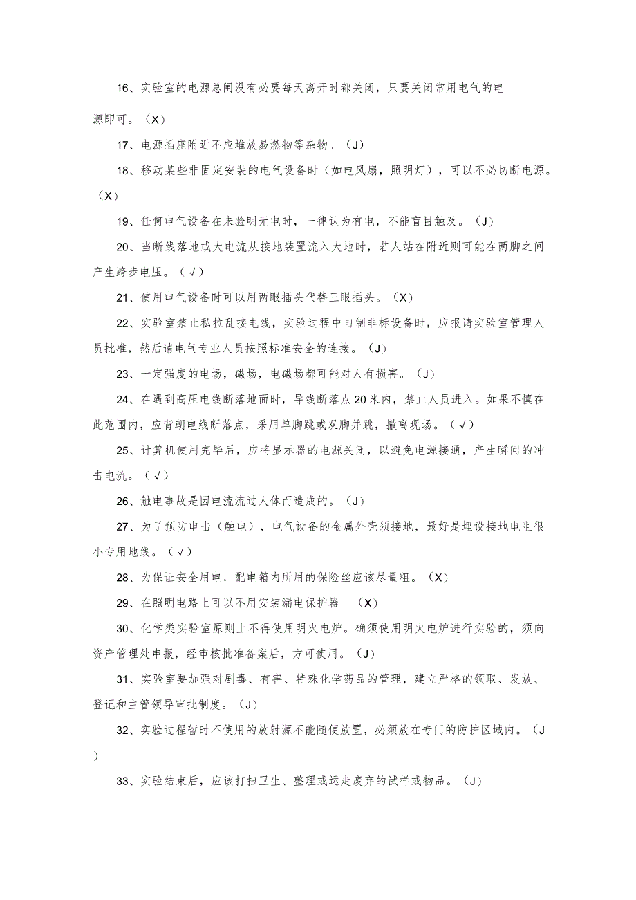 实验室安全知识题库.docx_第2页