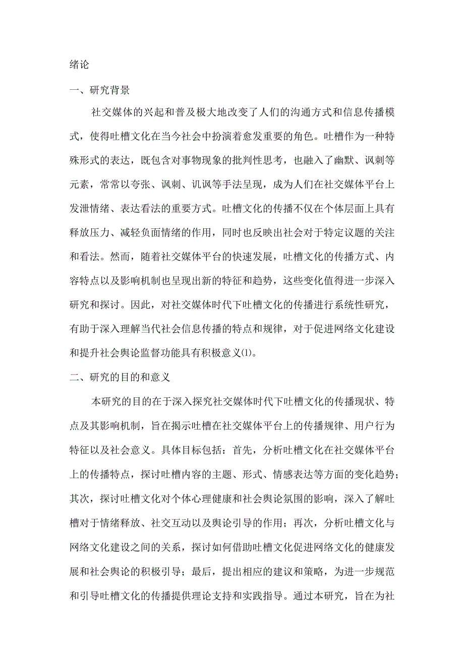 社交媒体时代下吐槽文化的传播研究.docx_第3页