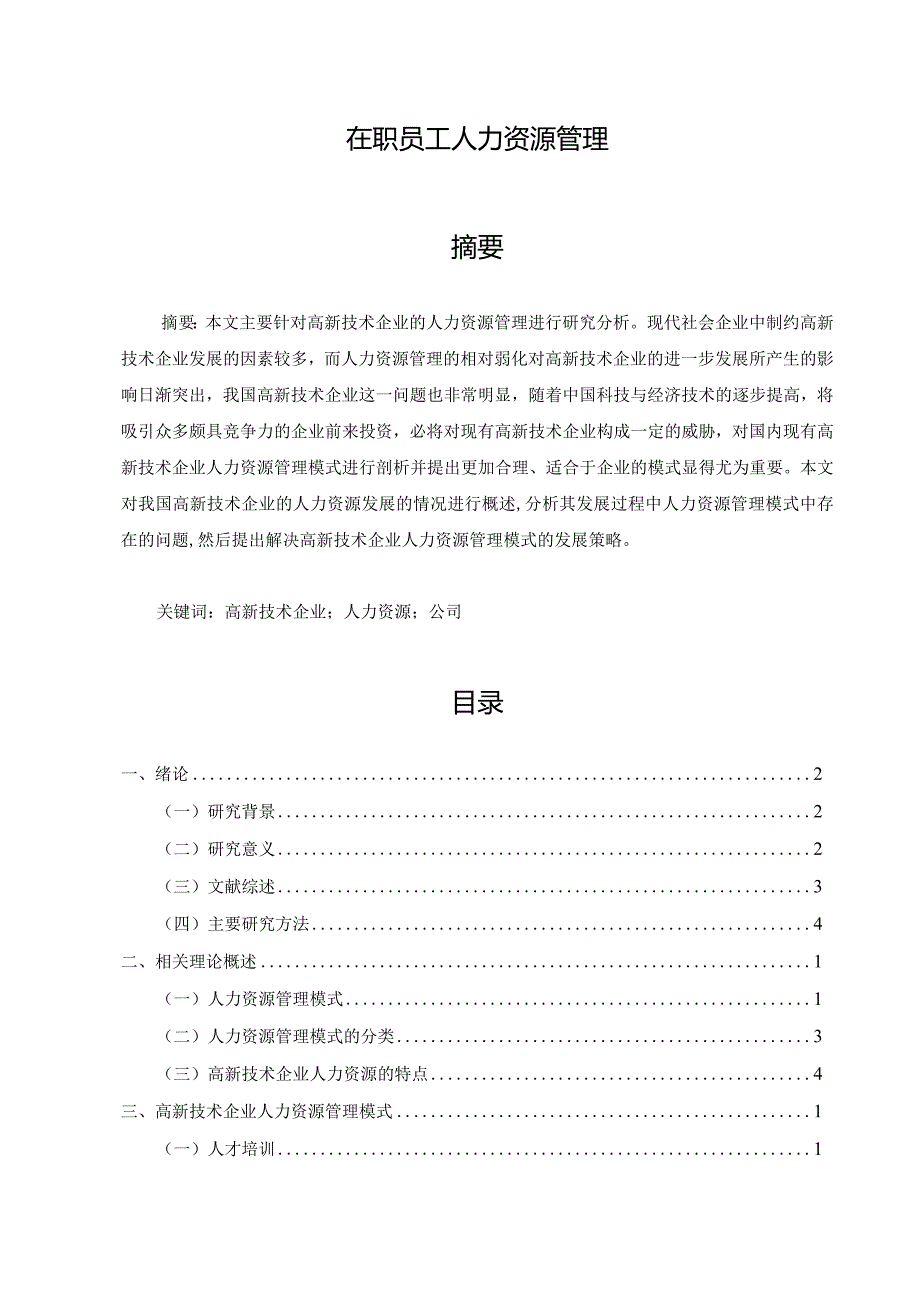 【《在职员工人力资源管理》17000字（论文）】.docx_第1页