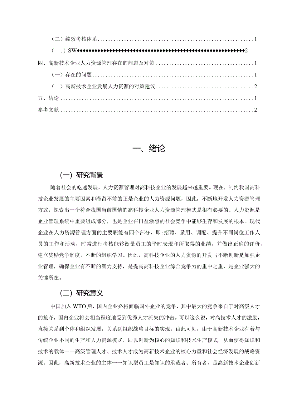 【《在职员工人力资源管理》17000字（论文）】.docx_第2页