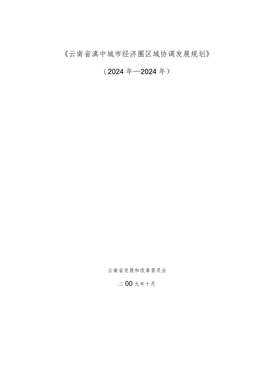 云南省滇中城市经济圈区域协调发展规划(2024-2025).docx_第1页