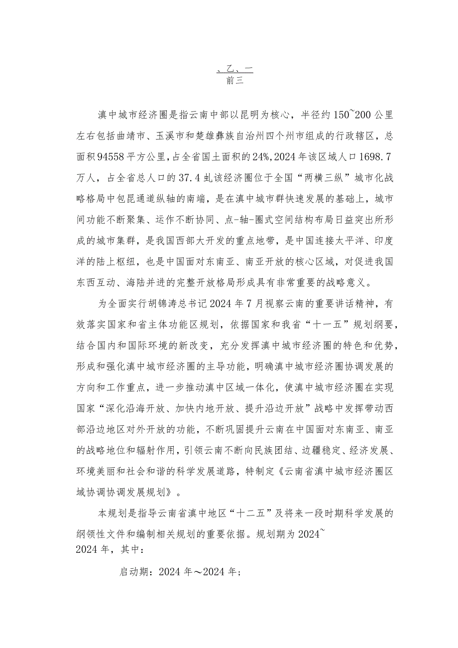 云南省滇中城市经济圈区域协调发展规划(2024-2025).docx_第2页