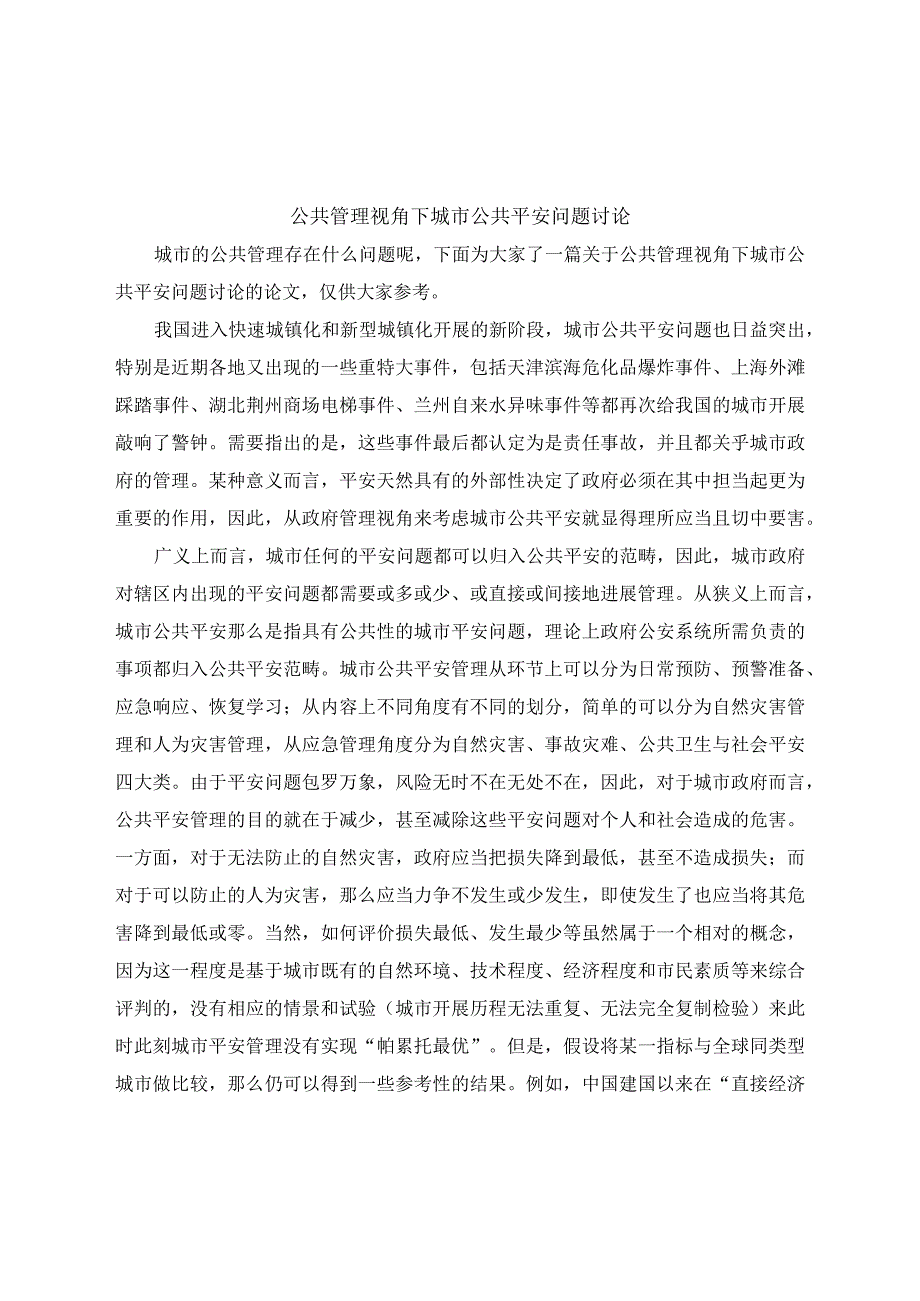 公共管理视角下城市公共安全问题探讨.docx_第1页