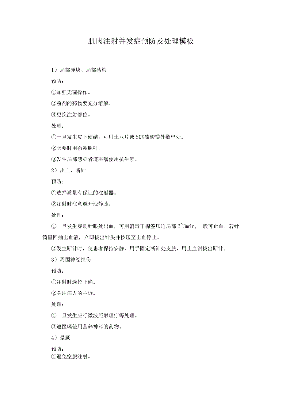 肌肉注射并发症预防及处理模板.docx_第1页