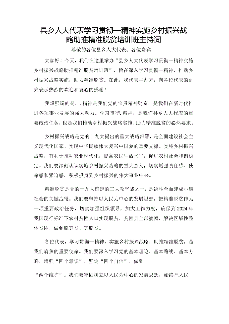 县乡人大代表学习贯彻_精神实施乡村振兴战略助推精准脱贫培训班主持词.docx_第1页