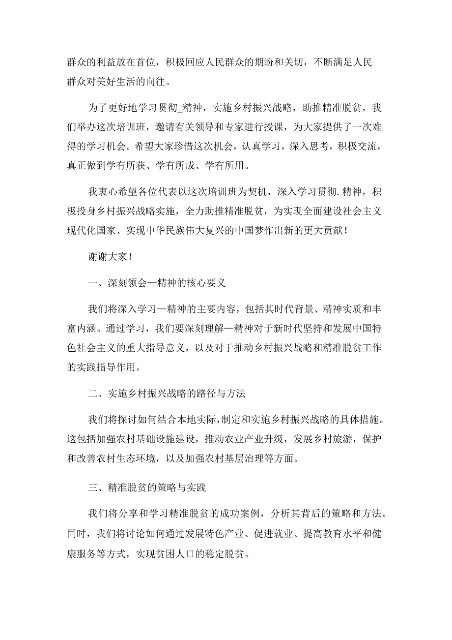 县乡人大代表学习贯彻_精神实施乡村振兴战略助推精准脱贫培训班主持词.docx_第2页