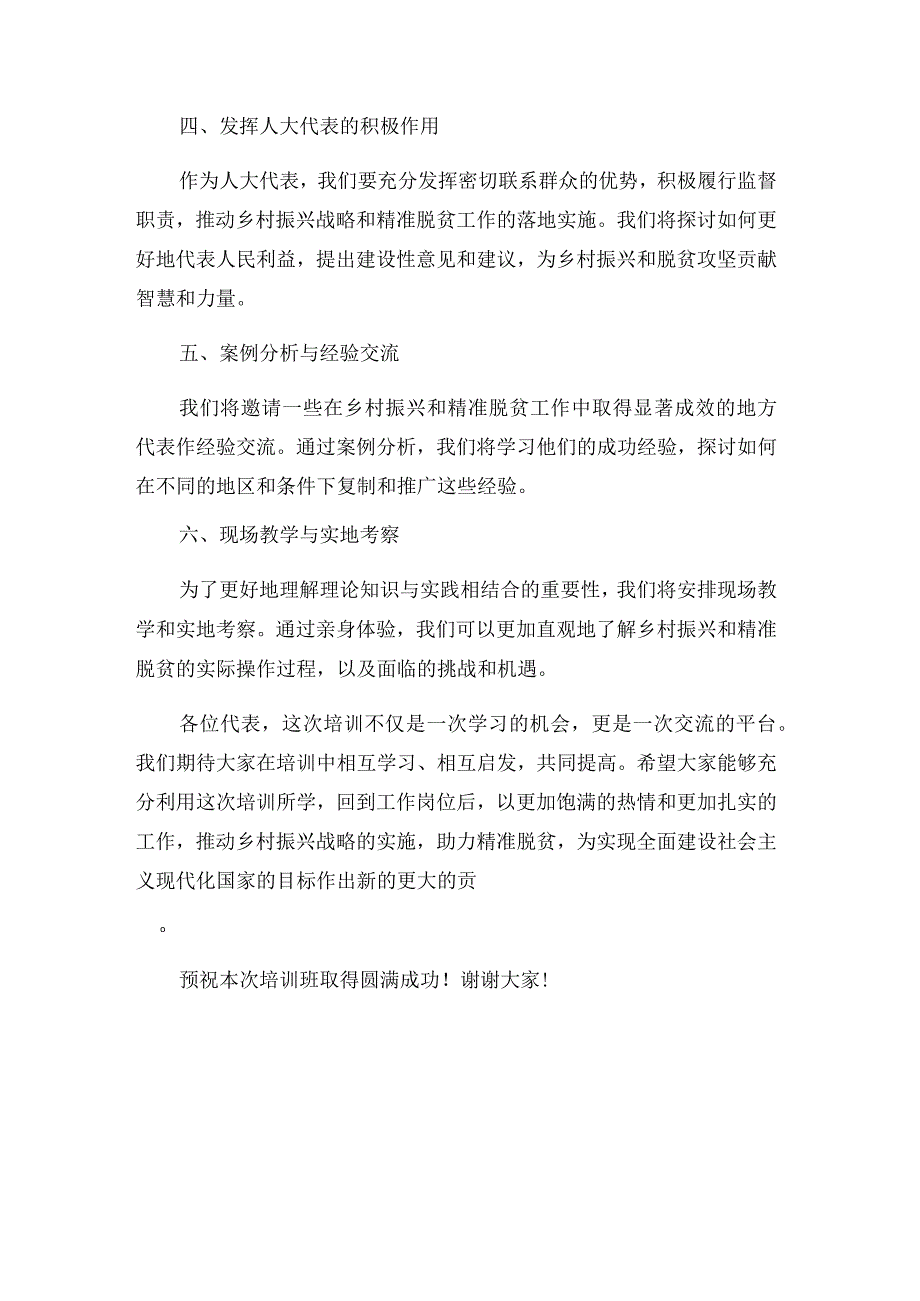 县乡人大代表学习贯彻_精神实施乡村振兴战略助推精准脱贫培训班主持词.docx_第3页