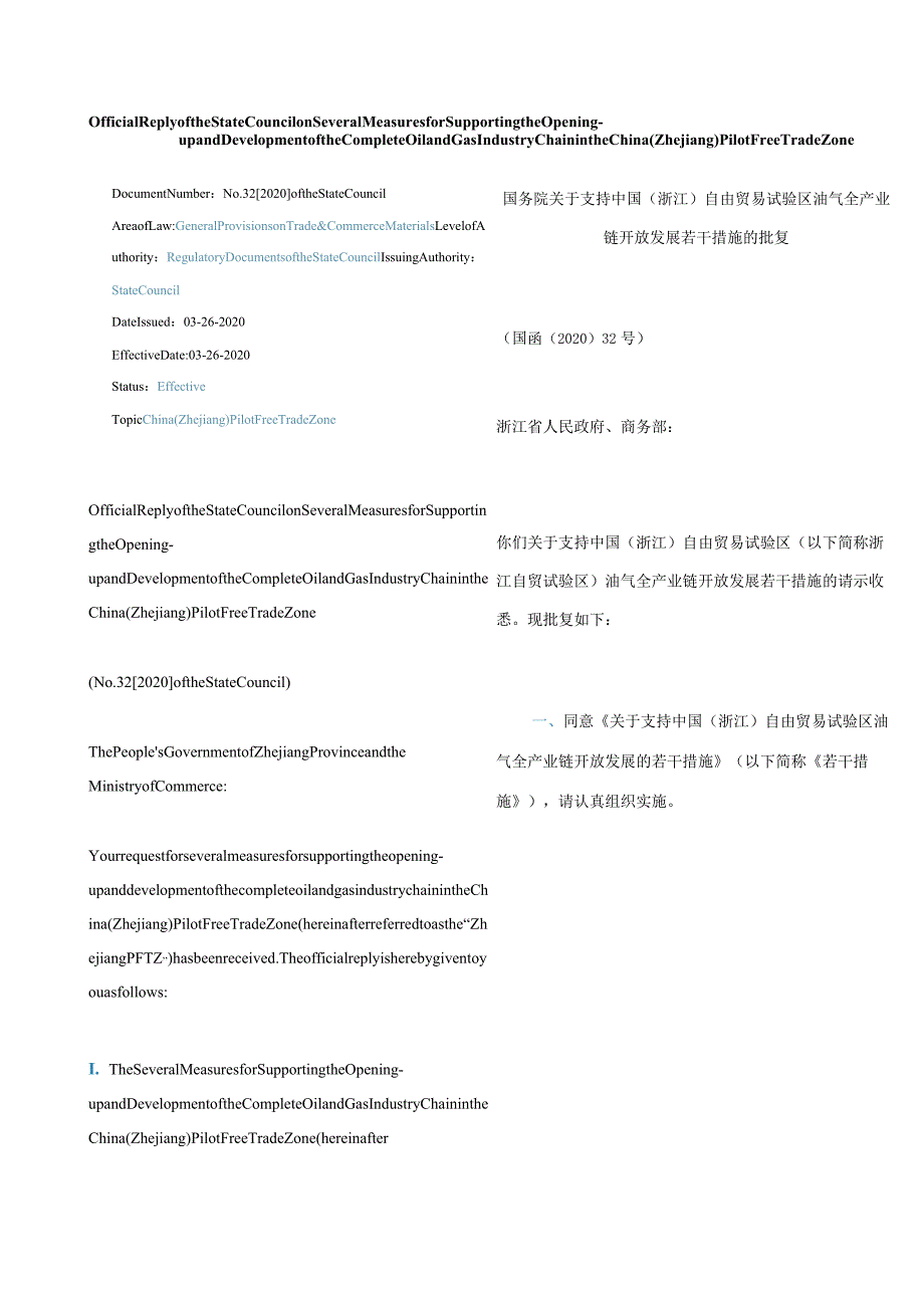 中英对照2020国务院关于支持中国(浙江)自由贸易试验区油气全产业链开放发展若干措施的批复.docx_第1页