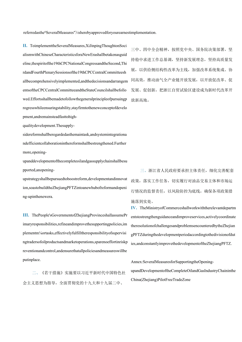 中英对照2020国务院关于支持中国(浙江)自由贸易试验区油气全产业链开放发展若干措施的批复.docx_第2页