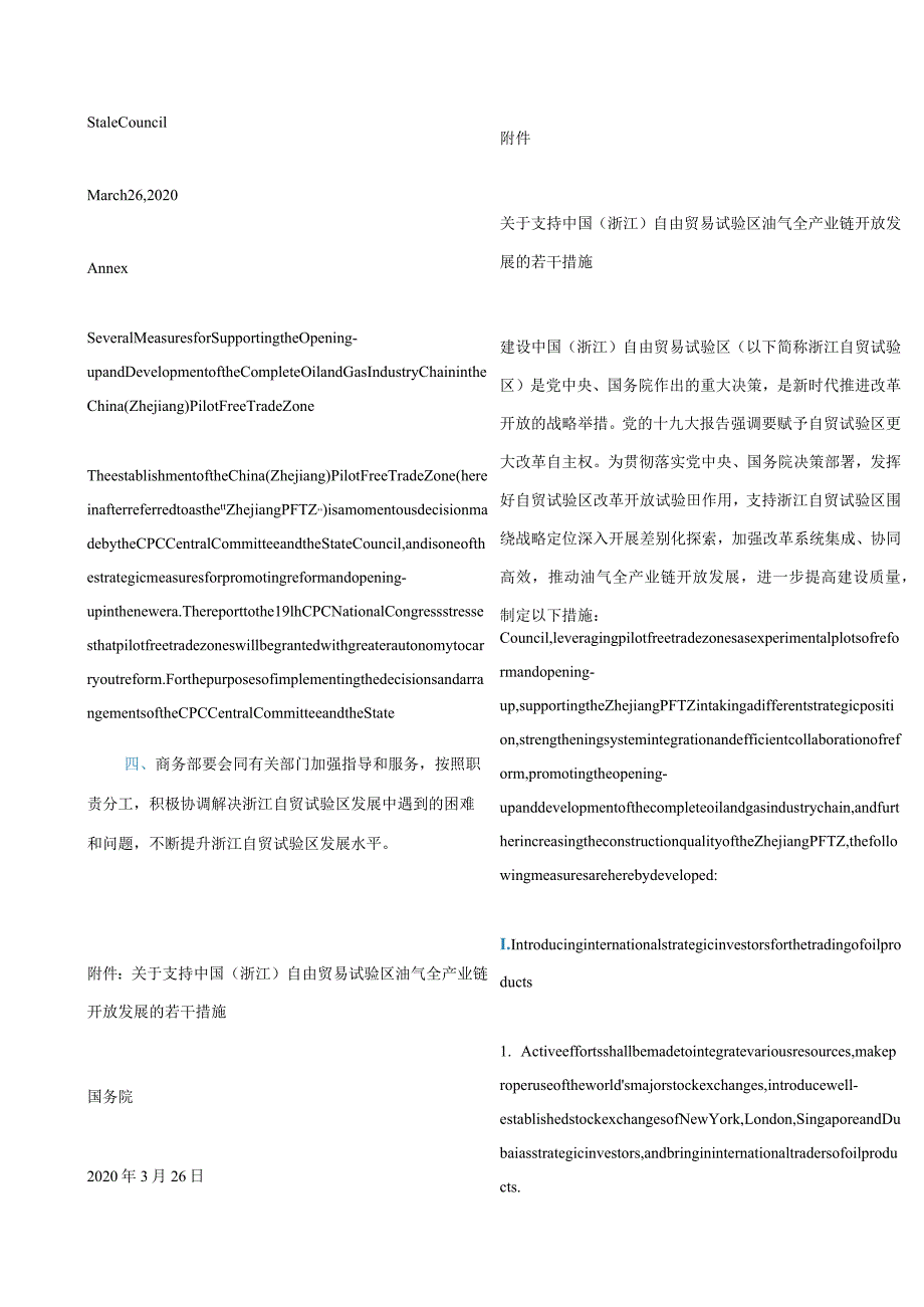 中英对照2020国务院关于支持中国(浙江)自由贸易试验区油气全产业链开放发展若干措施的批复.docx_第3页