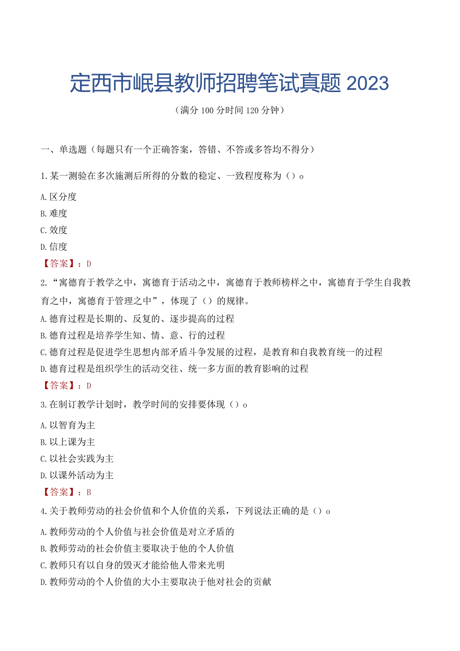 定西市岷县教师招聘笔试真题2023.docx_第1页