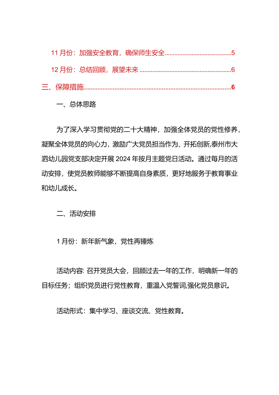 幼儿园党支部1-12月主题党日活动安排方案（精选）.docx_第2页