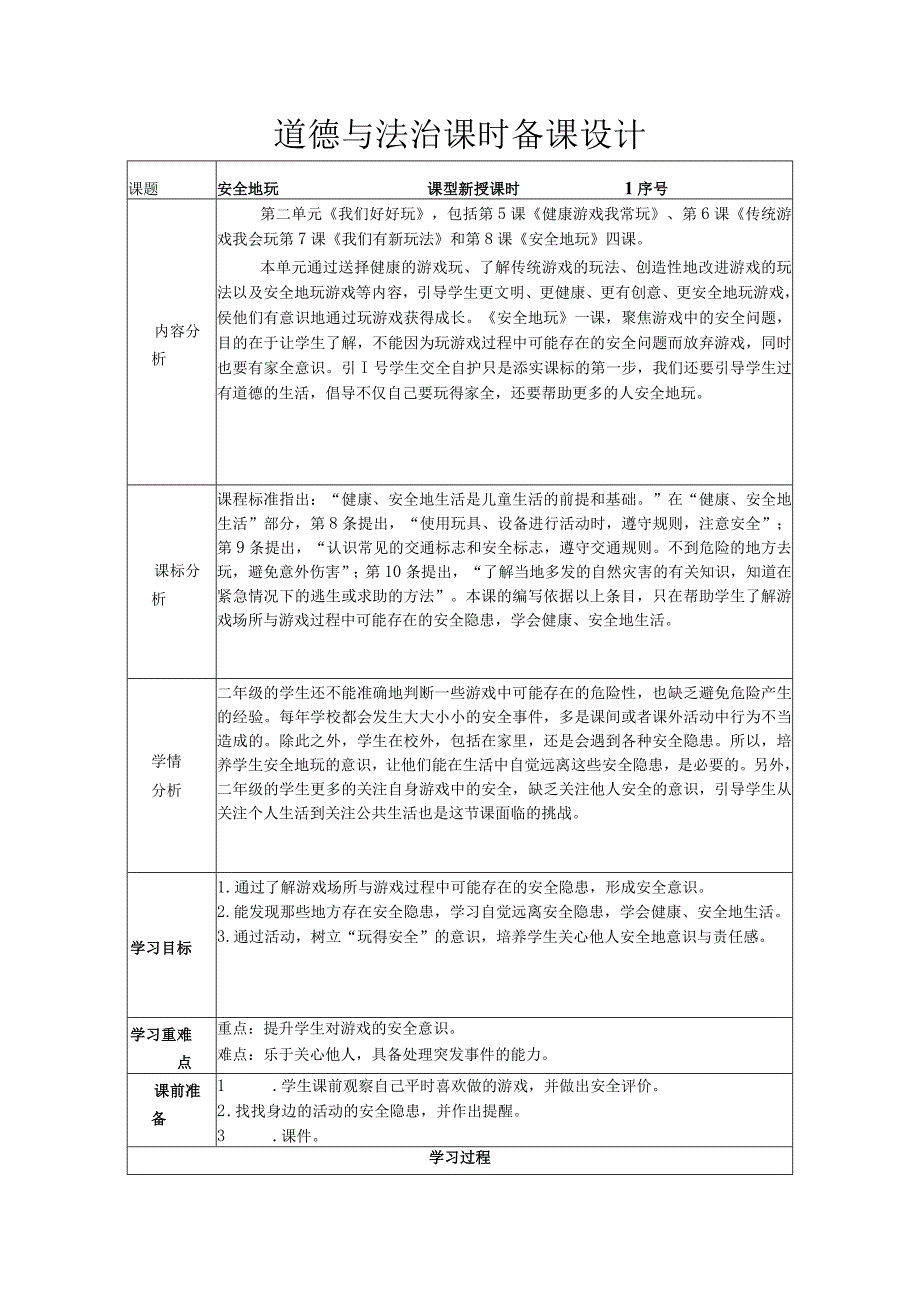 道德与法治二下第二单元第八课《安全地玩》第一课时备课设计.docx_第1页