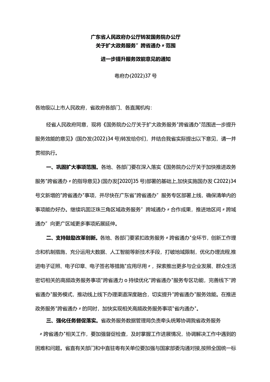 《广东省人民政府办公厅转发国务院办公厅关于扩大政务服务“跨省通办”范围进一步提升服务效能意见的通知》（粤府办〔2022〕37号）.docx_第1页