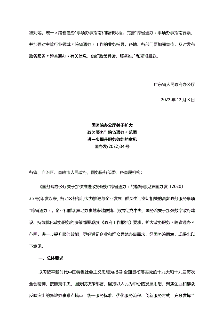 《广东省人民政府办公厅转发国务院办公厅关于扩大政务服务“跨省通办”范围进一步提升服务效能意见的通知》（粤府办〔2022〕37号）.docx_第2页