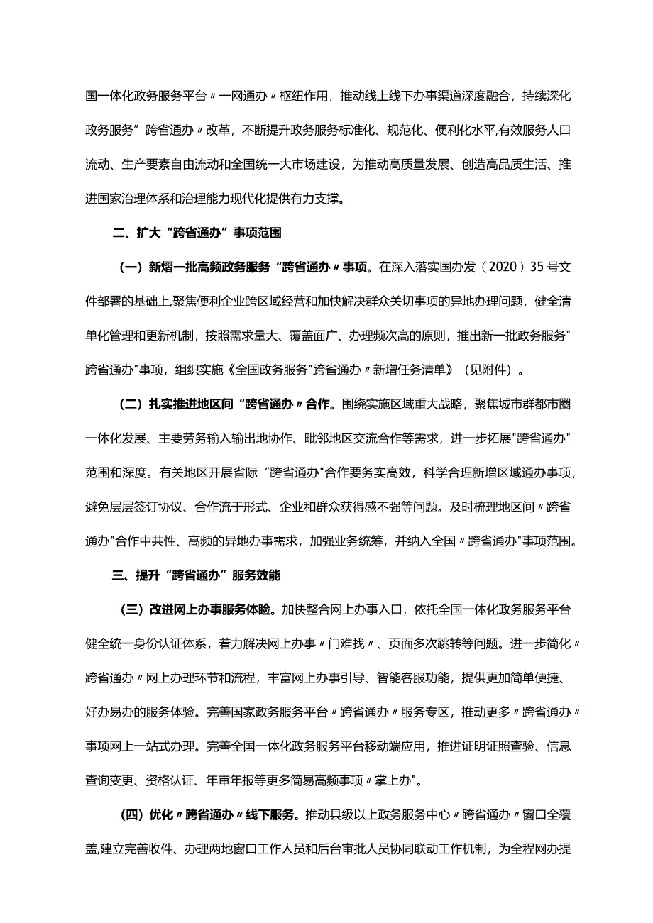 《广东省人民政府办公厅转发国务院办公厅关于扩大政务服务“跨省通办”范围进一步提升服务效能意见的通知》（粤府办〔2022〕37号）.docx_第3页