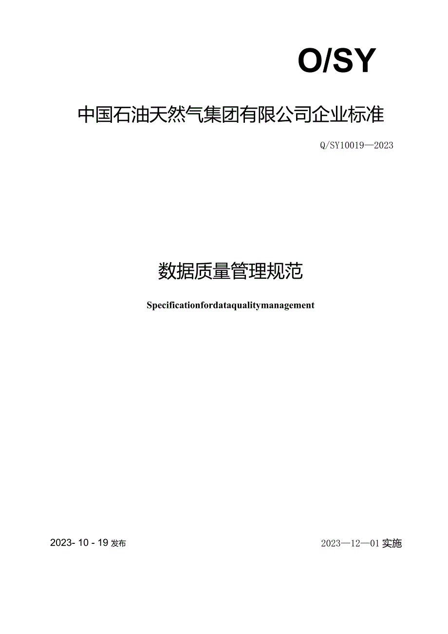 Q_SY10019-2023数据质量管理规范.docx_第1页