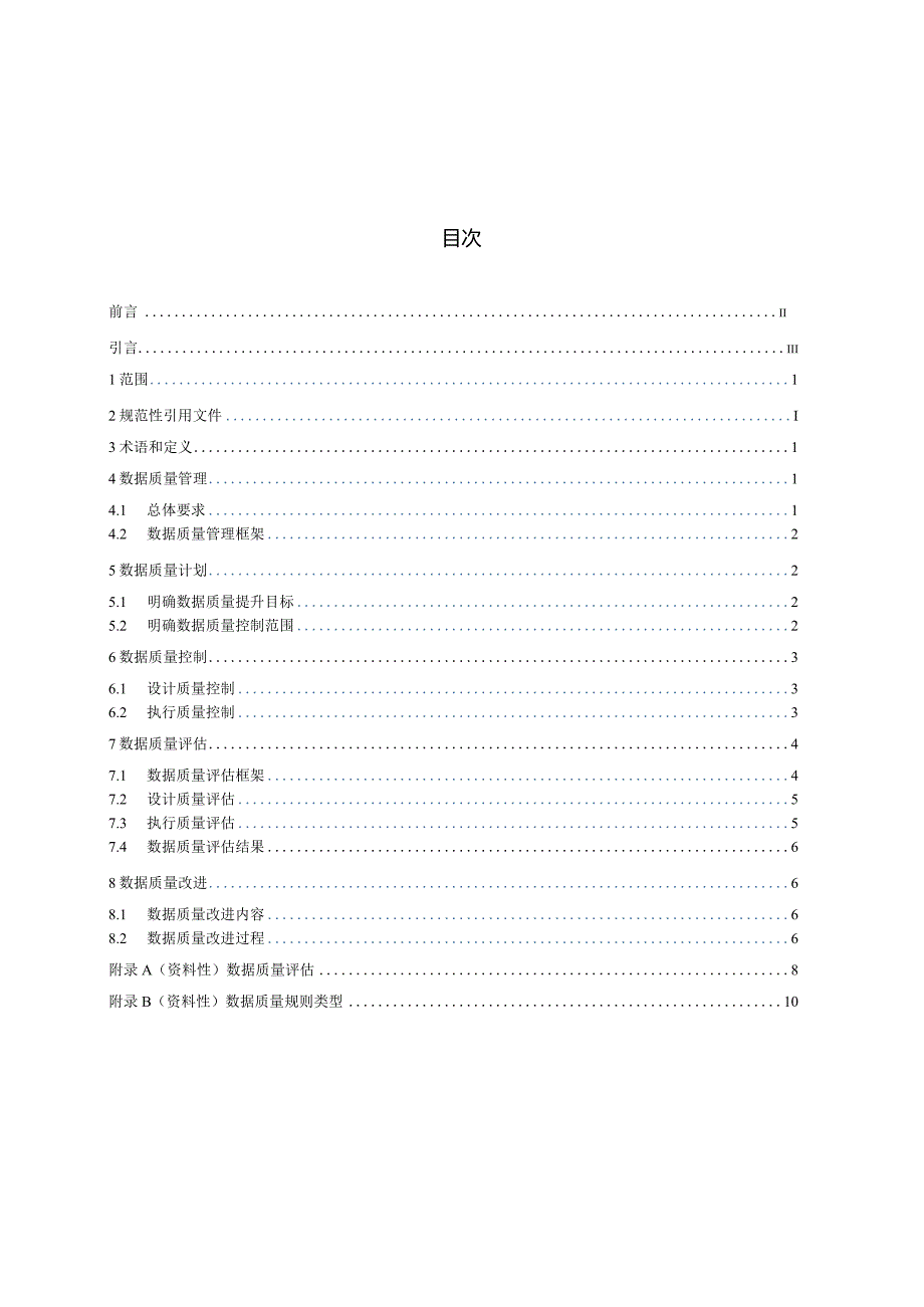 Q_SY10019-2023数据质量管理规范.docx_第3页