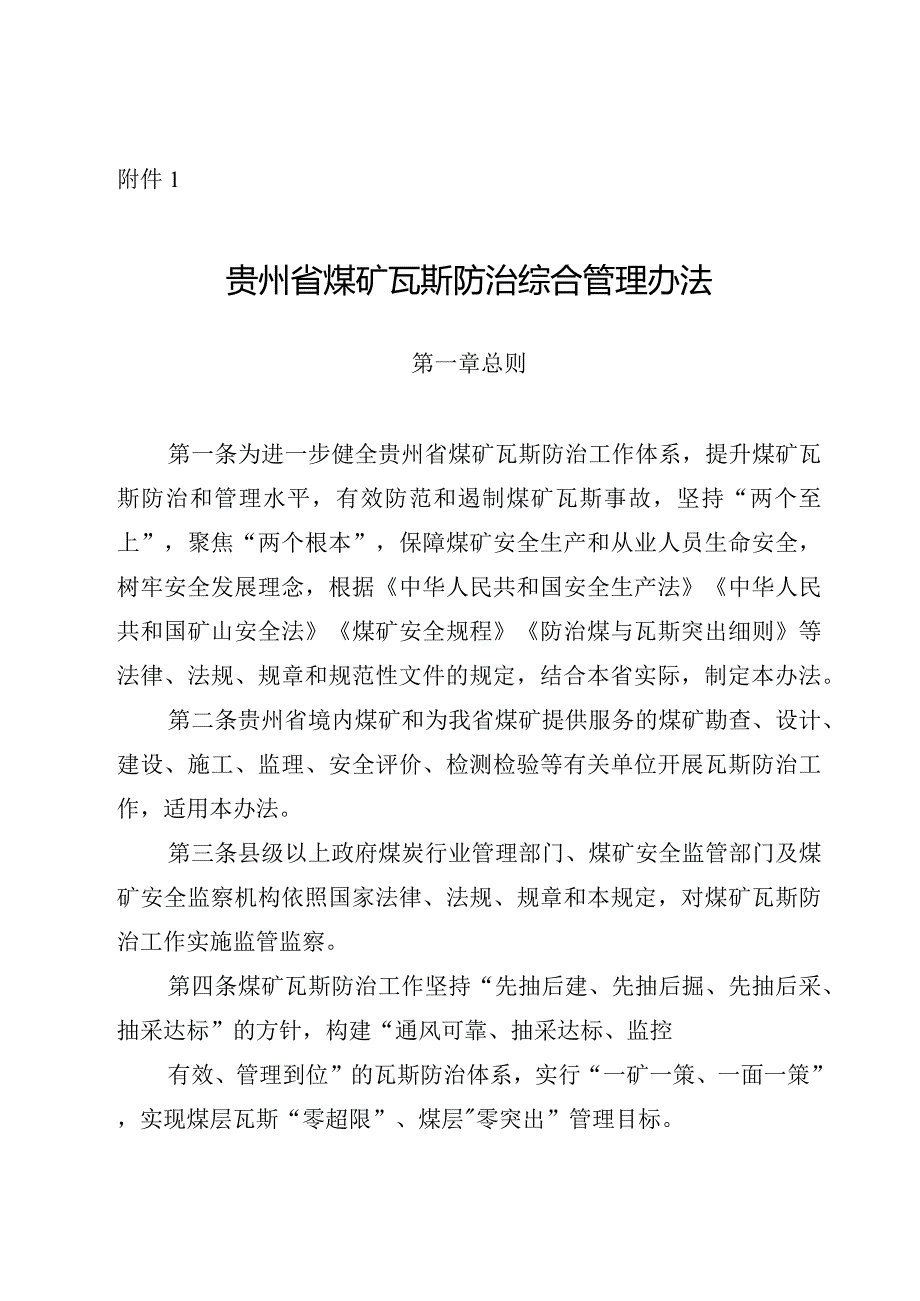 贵州省煤矿瓦斯防治综合管理办法.docx_第1页