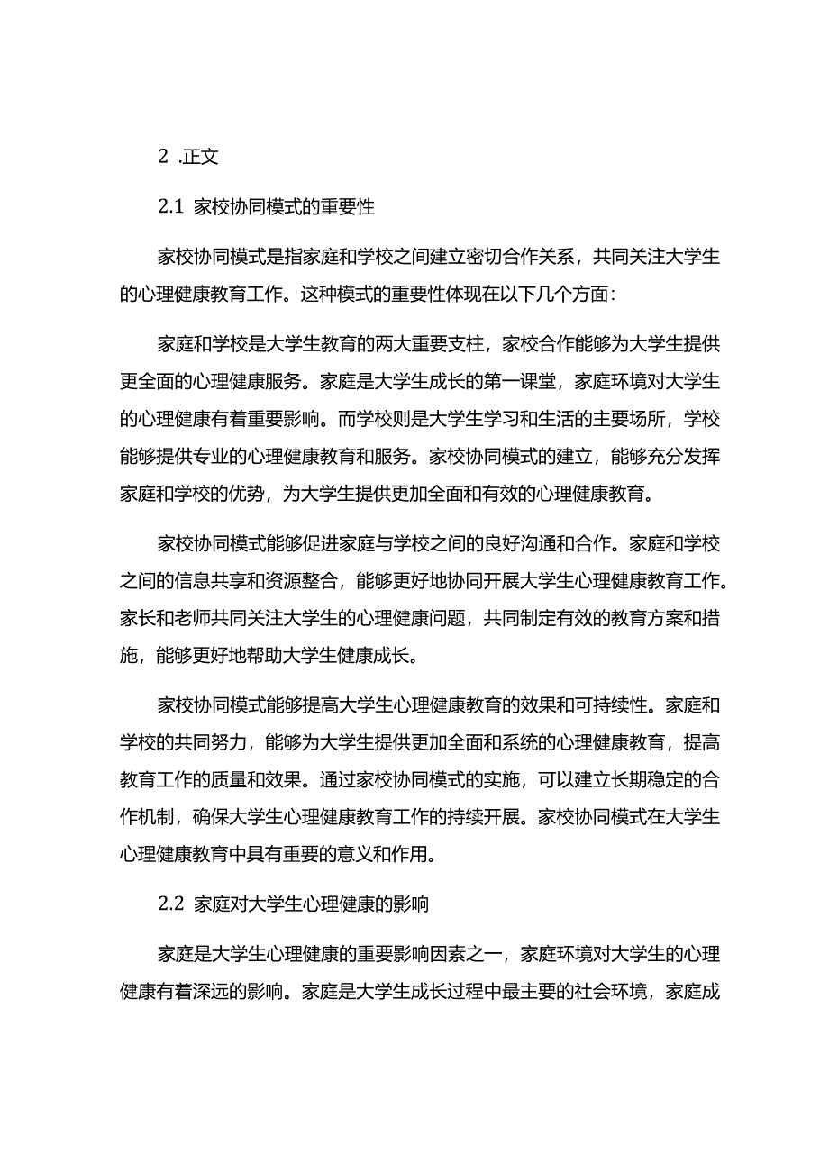 大学生心理健康教育的家校协同模式探究.docx_第3页