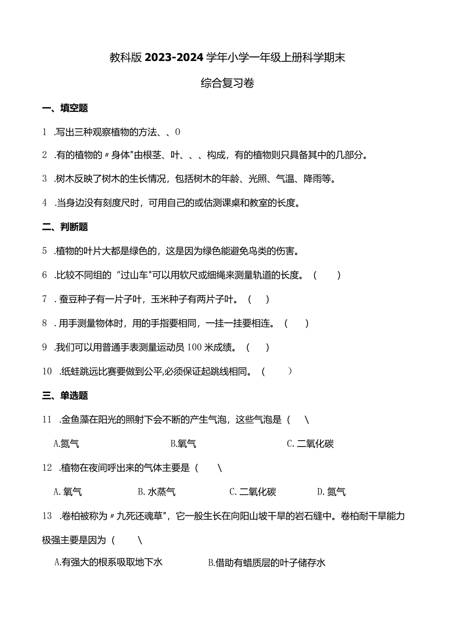 教科版2023-2024学年小学一年级上册科学期末综合复习卷（附答案）.docx_第1页