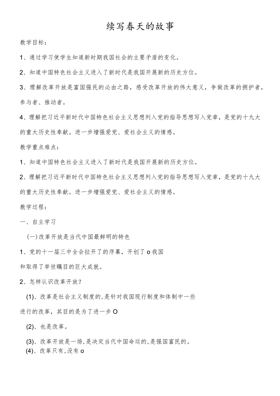 鲁人版九年级道德与法治上册第二课《续写春天的故事》导学案.docx_第1页