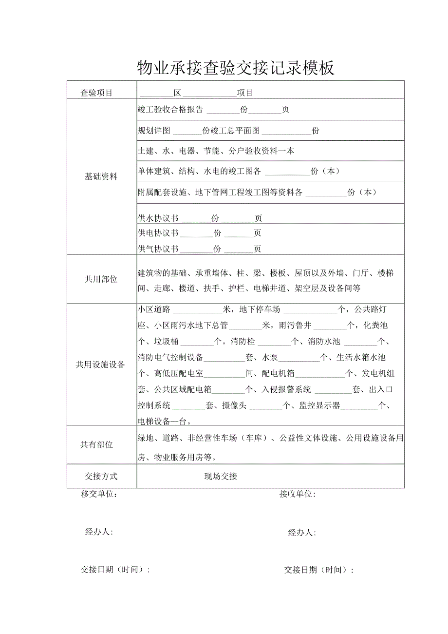 物业承接查验交接记录模板.docx_第1页