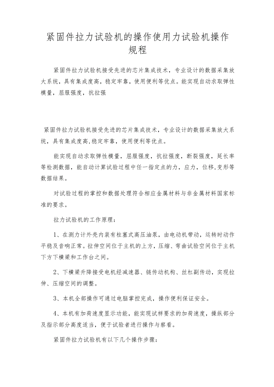 紧固件拉力试验机的操作使用力试验机操作规程.docx_第1页