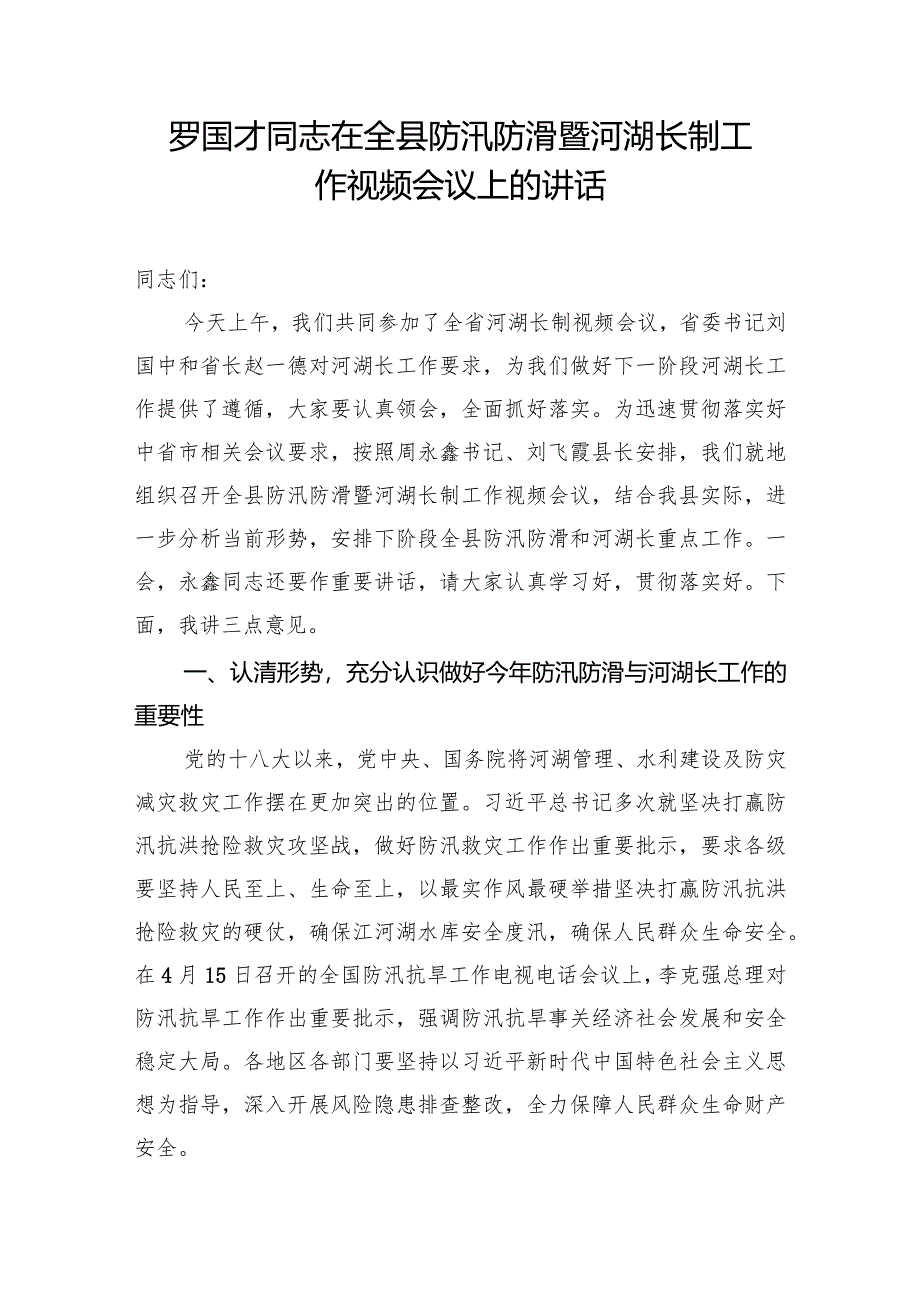 罗国才同志在全县防汛防滑暨河湖长制工作视频会议上的讲话.docx_第1页